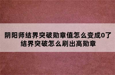 阴阳师结界突破勋章值怎么变成0了 结界突破怎么刷出高勋章